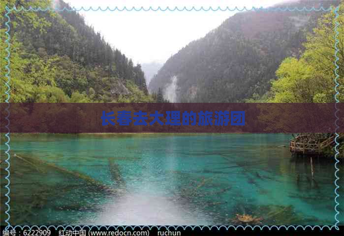 长春去大理的旅游团