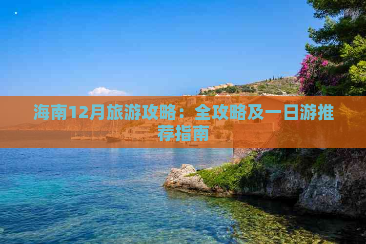 海南12月旅游攻略：全攻略及一日游推荐指南