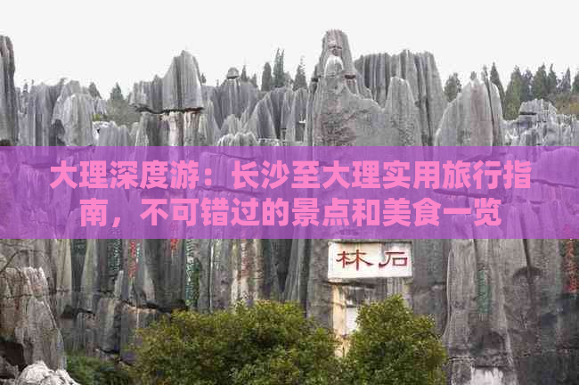 大理深度游：长沙至大理实用旅行指南，不可错过的景点和美食一览