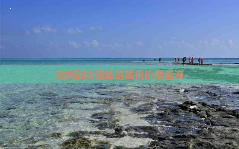 徐州到大理旅游团报价表查询