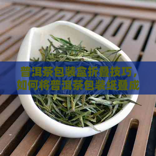 普洱茶包装盒折叠技巧，如何将普洱茶包装纸叠成样板盒？