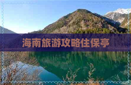 海南旅游攻略住保亭