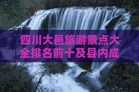 四川大邑旅游景点大全排名前十及县内成都周边热门景点榜单