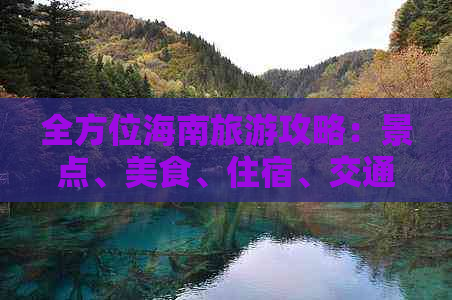 全方位海南旅游攻略：景点、美食、住宿、交通一网打尽