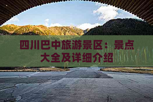 四川巴中旅游景区：景点大全及详细介绍