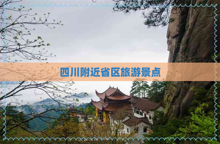 四川附近省区旅游景点