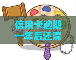 信用卡逾期一年后还清了还能用吗？有影响吗？