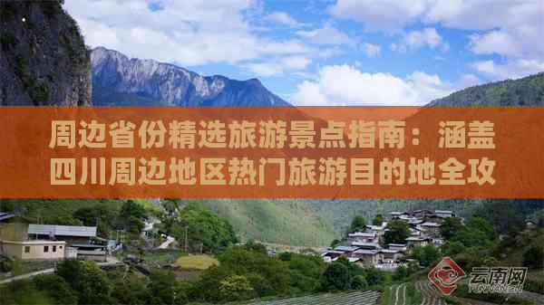 周边省份精选旅游景点指南：涵盖四川周边地区热门旅游目的地全攻略