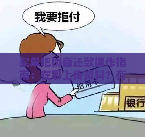 买单吧协商还款操作指南：在哪上传资料？有效性如何？有用吗？