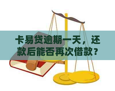 卡易贷逾期一天，还款后能否再次借款？