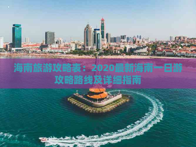 海南旅游攻略表：2020最新海南一日游攻略路线及详细指南