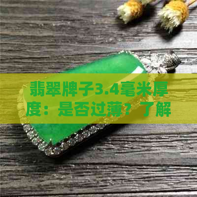 翡翠牌子3.4毫米厚度：是否过薄？了解其优缺点及适用场景