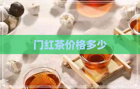 门红茶价格多少