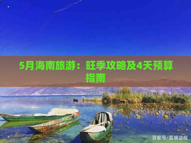 5月海南旅游：旺季攻略及4天预算指南