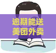 逾期能送美团外卖吗