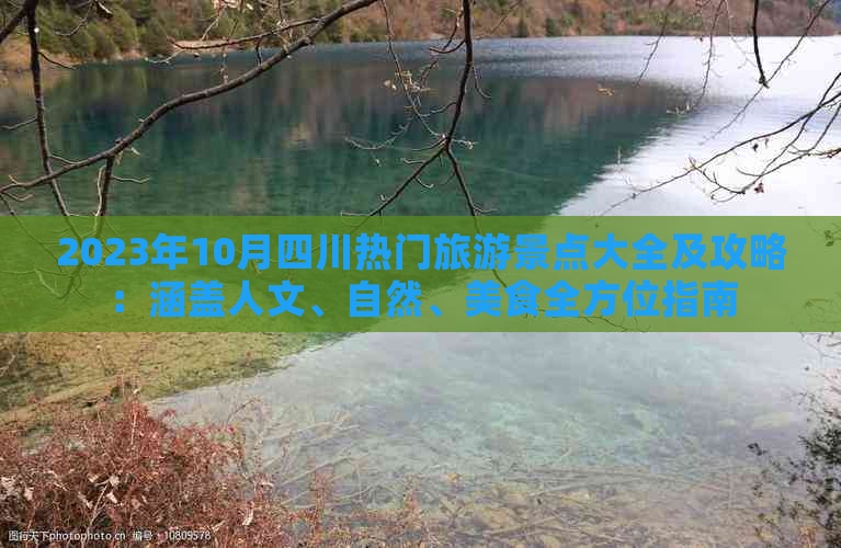 2023年10月四川热门旅游景点大全及攻略：涵盖人文、自然、美食全方位指南