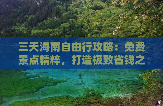 三天海南自由行攻略：免费景点精粹，打造极致省钱之旅