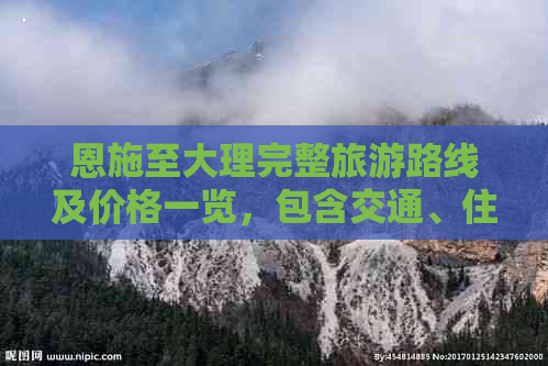 恩施至大理完整旅游路线及价格一览，包含交通、住宿和景点推荐