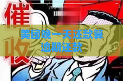 美团晚一天还款算逾期还款