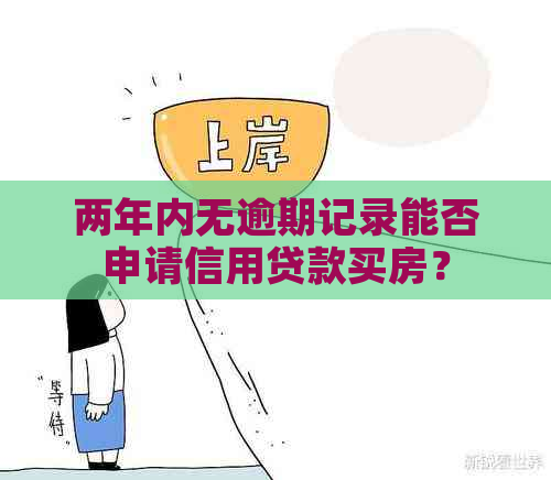 两年内无逾期记录能否申请信用贷款买房？