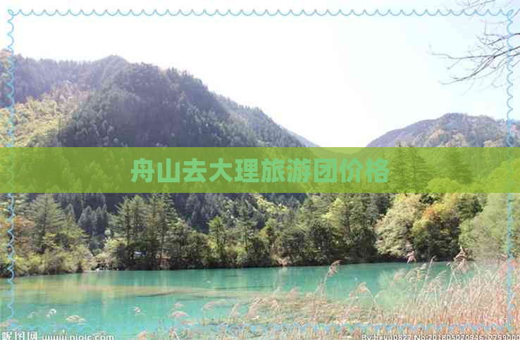 舟山去大理旅游团价格