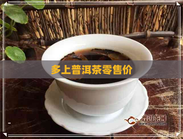 多上普洱茶零售价