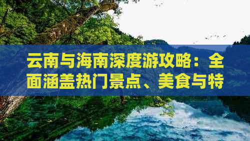 云南与海南深度游攻略：全面涵盖热门景点、美食与特色体验路线规划