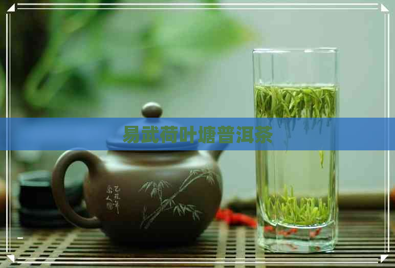 易武荷叶塘普洱茶