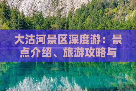 大沽河景区深度游：景点介绍、旅游攻略与周边特色体验全攻略