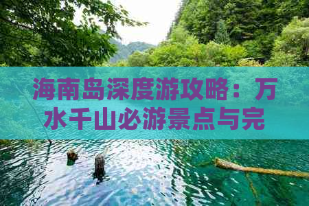 海南岛深度游攻略：万水千山必游景点与完整线路指南