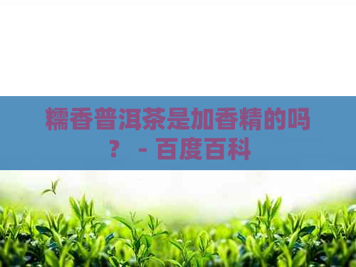 糯香普洱茶是加香精的吗？ - 百度百科