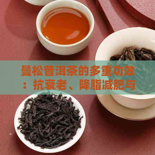 曼松普洱茶的多重功效：抗衰老、降脂减肥与提升健的生活选择