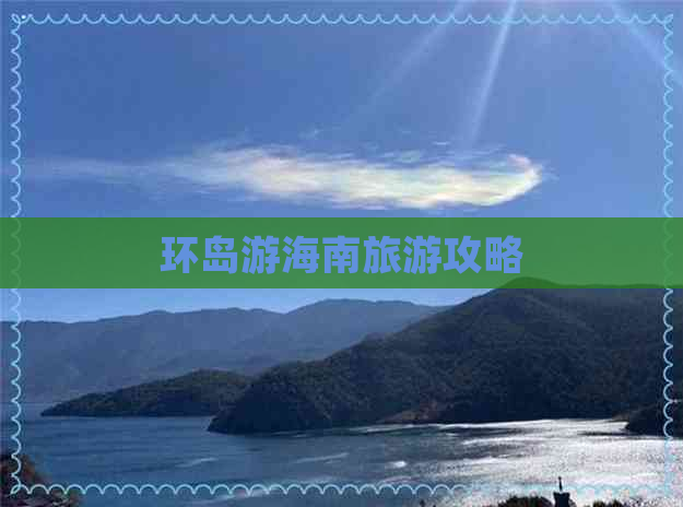 环岛游海南旅游攻略