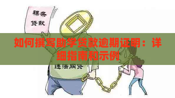 如何撰写助学贷款逾期证明：详细指南和示例