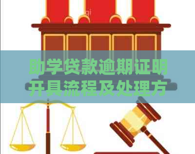 助学贷款逾期证明开具流程及处理方法