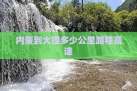 内蒙到大理多少公里路程高速