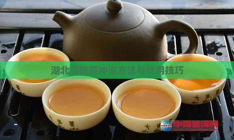 湖北青砖茶冲泡方法与饮用技巧