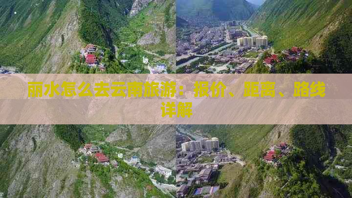 丽水怎么去云南旅游：报价、距离、路线详解