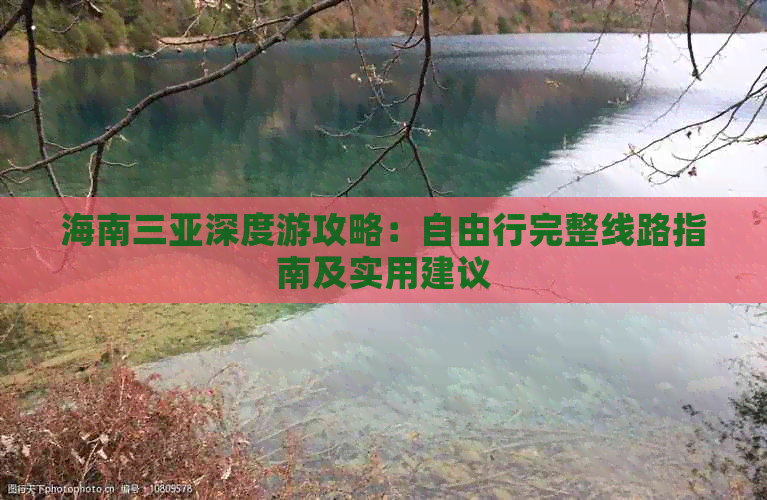 海南三亚深度游攻略：自由【OKX 哈希游戏】区块链加密游戏玩法教程，新手必看！行完整线路指南及实用建议
