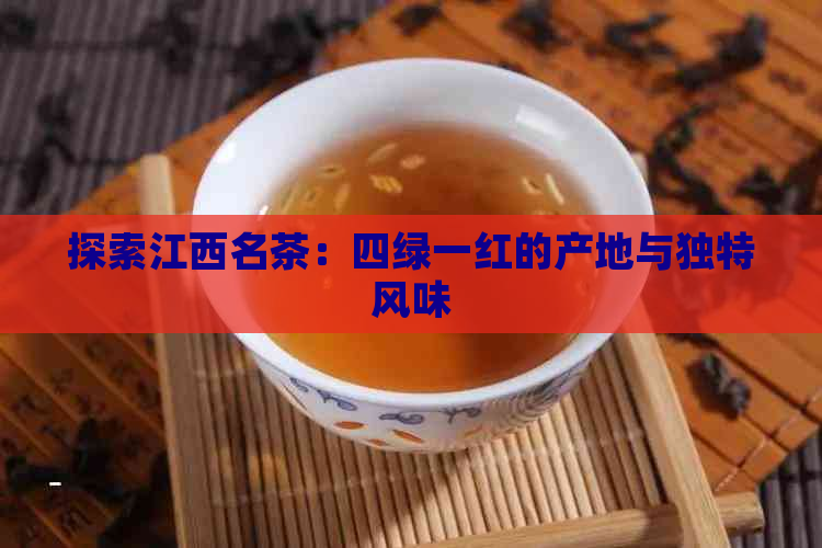 探索江西名茶：四绿一红的产地与独特风味