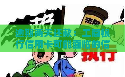 逾期两天还款：工商银行信用卡可能面临的信用影响及后果解读