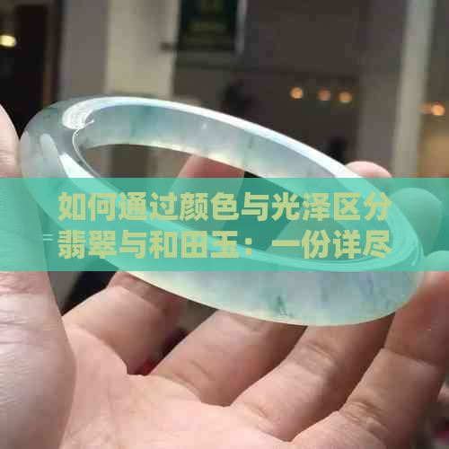 如何通过颜色与光泽区分翡翠与和田玉：一份详尽指南