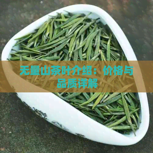 无量山茶叶介绍：价格与品质详解