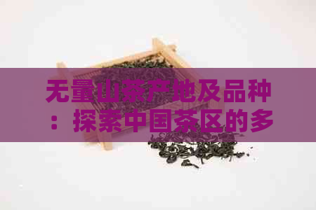 无量山茶产地及品种：探索中国茶区的多元魅力