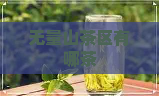 无量山茶区有哪茶