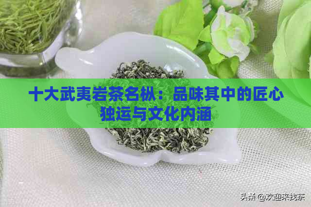 十大武夷岩茶名枞：品味其中的匠心独运与文化内涵