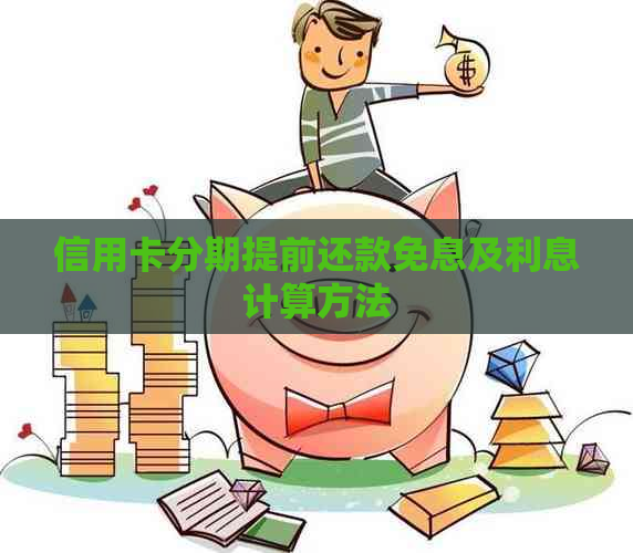 信用卡分期提前还款免息及利息计算方法