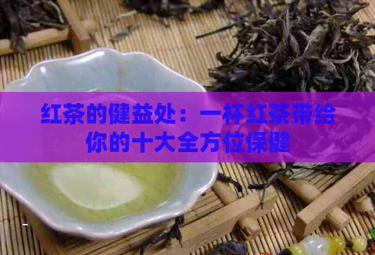 红茶的健益处：一杯红茶带给你的十大全方位保健