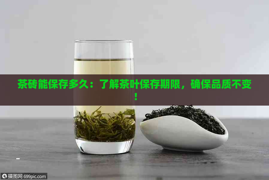 茶砖能保存多久：了解茶叶保存期限，确保品质不变！