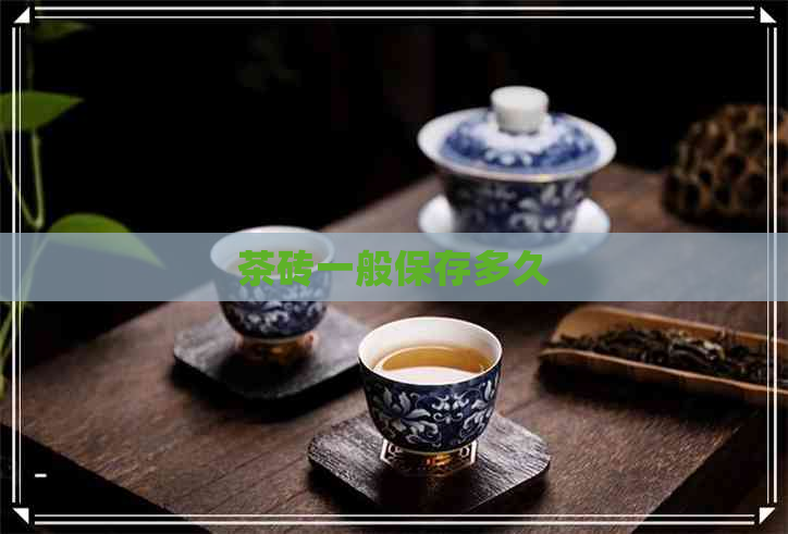 茶砖一般保存多久